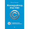 Копирайтер, расти! О продающих текстах и профессиональном росте