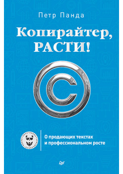 Копирайтер, расти! О продающих текстах и профессиональном росте