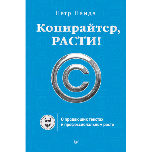 Копирайтер, расти! О продающих текстах и профессиональном росте