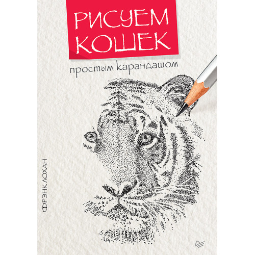 Рисуем кошек простым карандашом