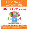 Ноутбук и Windows. Визуальный самоучитель. 2-е изд.