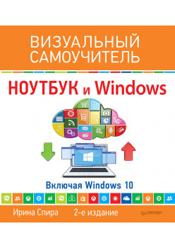 Ноутбук и Windows. Визуальный самоучитель. 2-е изд.