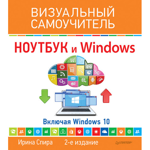 Ноутбук и Windows. Визуальный самоучитель. 2-е изд.