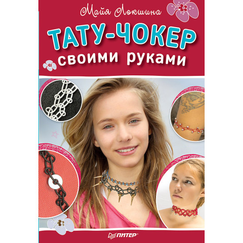 Тату-чокер своими руками