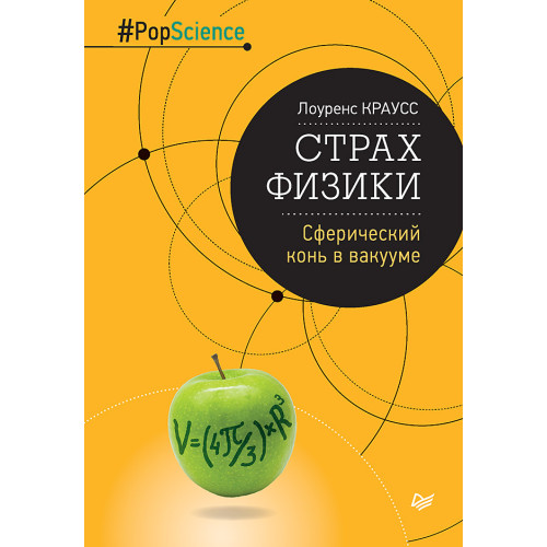 Страх физики. Сферический конь в вакууме