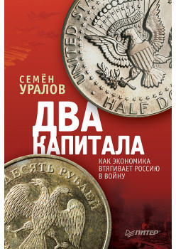 Два капитала: как экономика втягивает Россию в войну
