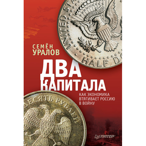 Два капитала: как экономика втягивает Россию в войну