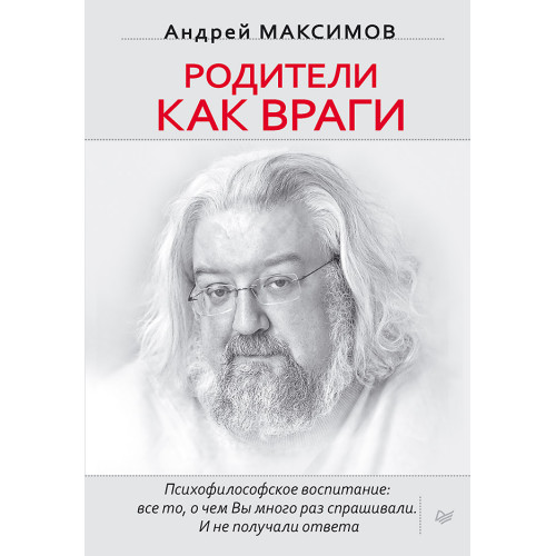 Родители как враги