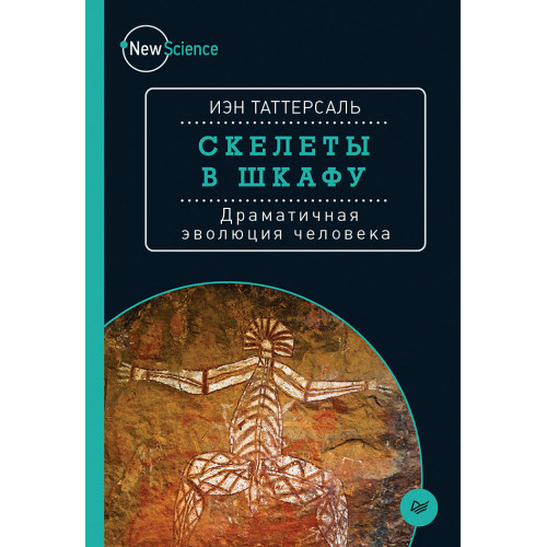Скелеты в шкафу. Драматичная эволюция человека