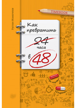 Как превратить 24 часа в 48
