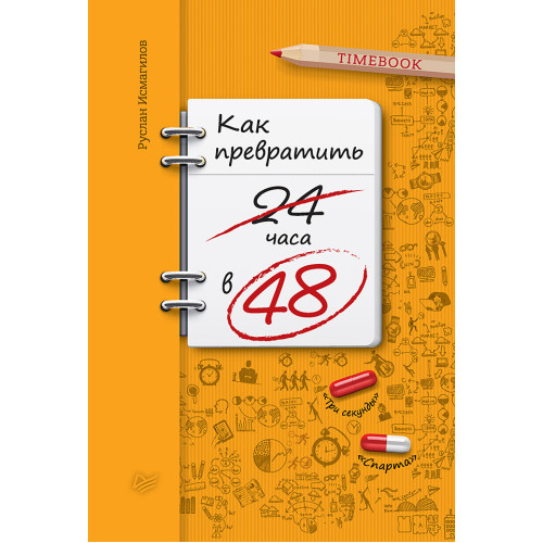 Как превратить 24 часа в 48