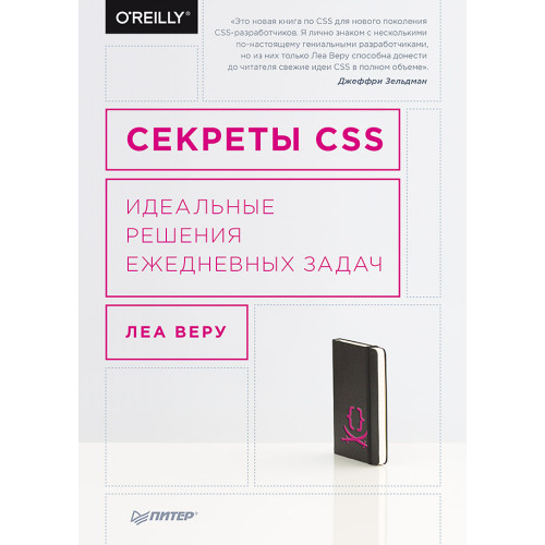 Секреты CSS. Идеальные решения ежедневных задач