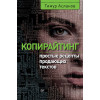 Копирайтинг. Простые рецепты продающих текстов