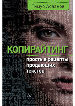 Копирайтинг. Простые рецепты продающих текстов