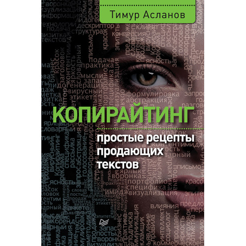 Копирайтинг. Простые рецепты продающих текстов