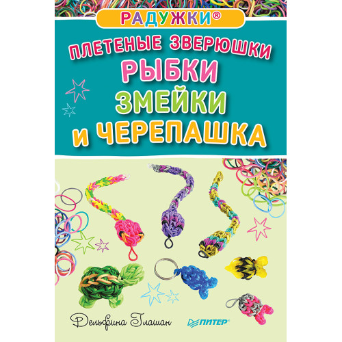 Радужки®. Плетеные зверюшки. Рыбки, змейки и черепашка