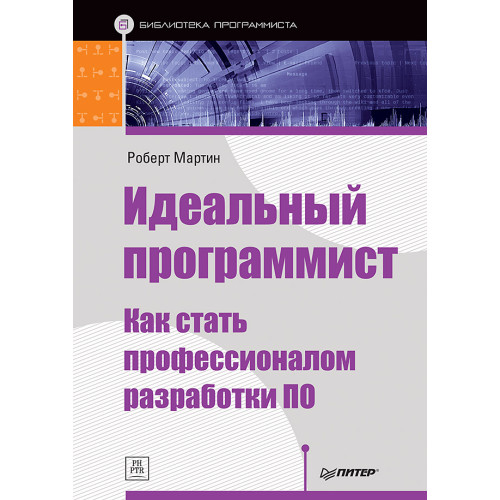 Идеальный программист. Как стать профессионалом разработки ПО