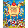 Сказки народов России. Узнаём, играем (+многоразовые наклейки)