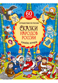 Сказки народов России. Узнаём, играем (+многоразовые наклейки)