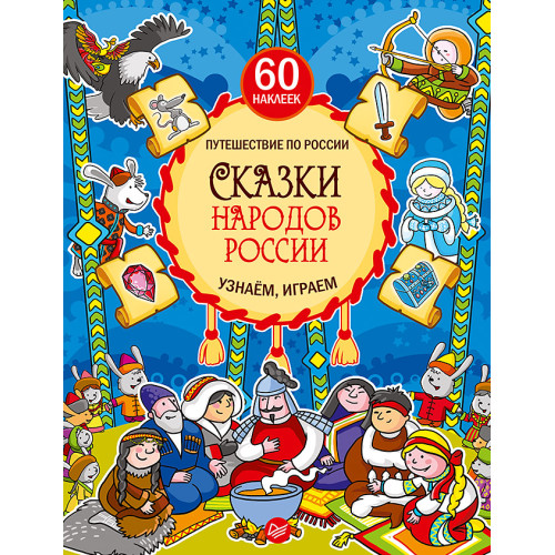 Сказки народов России. Узнаём, играем (+многоразовые наклейки)