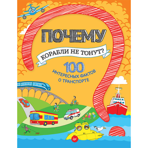 Почему корабли не тонут? 100 интересных фактов о транспорте