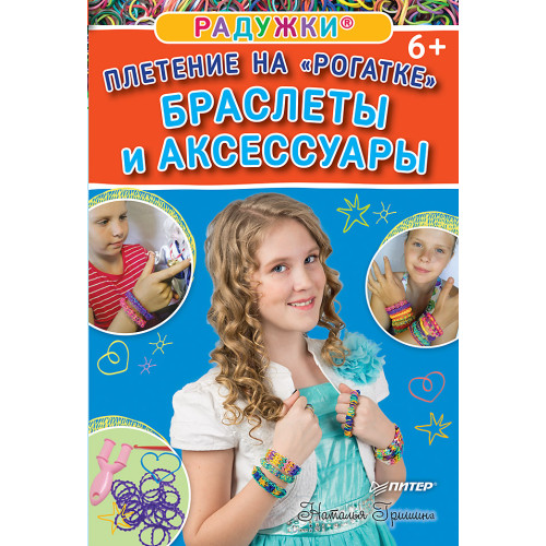 Радужки®. Плетение на «Рогатке». Браслеты и аксессуары