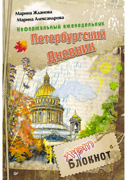 Неформальный еженедельник. «Петербургский дневник»