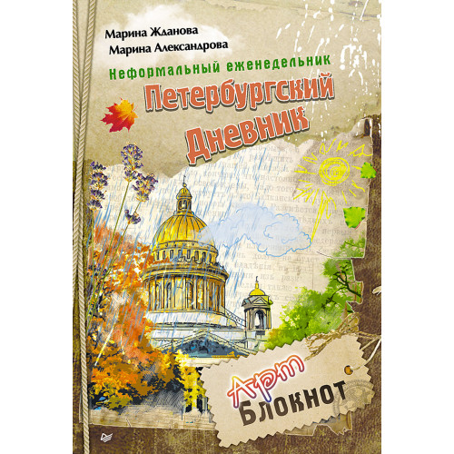 Неформальный еженедельник. «Петербургский дневник»