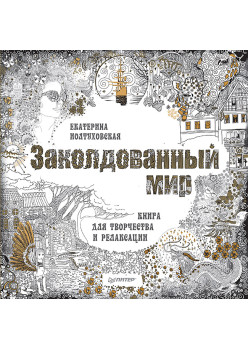 Заколдованный мир. Книга для творчества и релаксации