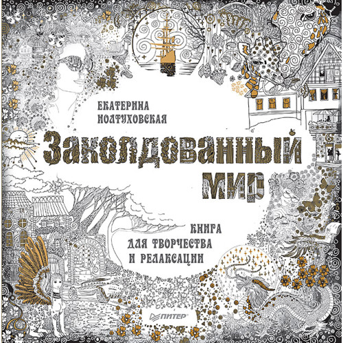 Заколдованный мир. Книга для творчества и релаксации