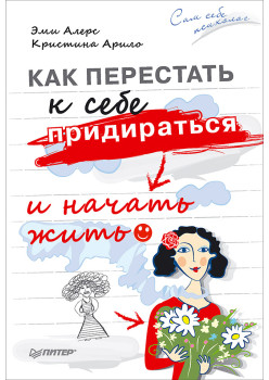 Как перестать к себе придираться и начать жить