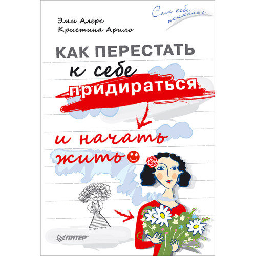 Как перестать к себе придираться и начать жить