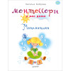 Монтессори у вас дома. Математика