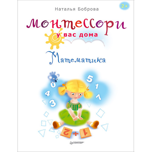 Монтессори у вас дома. Математика