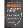 Бизнес маленькими шагами