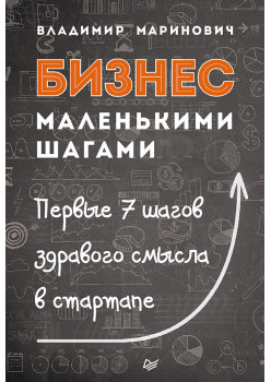 Бизнес маленькими шагами