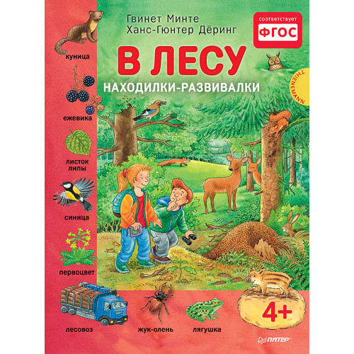В лесу. Находилки-развивалки 4+