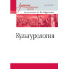 Культурология. Учебник для военных вузов
