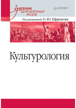 Культурология. Учебник для военных вузов