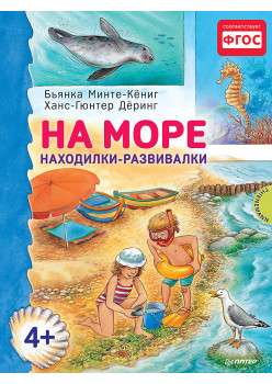 На море. Находилки-развивалки 4+