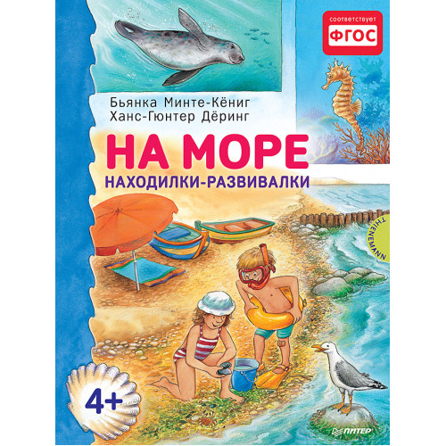 На море. Находилки-развивалки 4+