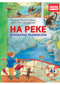 На реке. Находилки-развивалки 4+