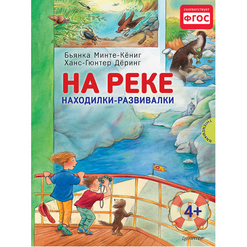 На реке. Находилки-развивалки 4+