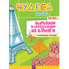 Чудеса света. Вырезаем и складываем из бумаги.  Без клея! 14 объёмных игрушек