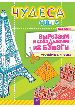 Чудеса света. Вырезаем и складываем из бумаги.  Без клея! 14 объёмных игрушек