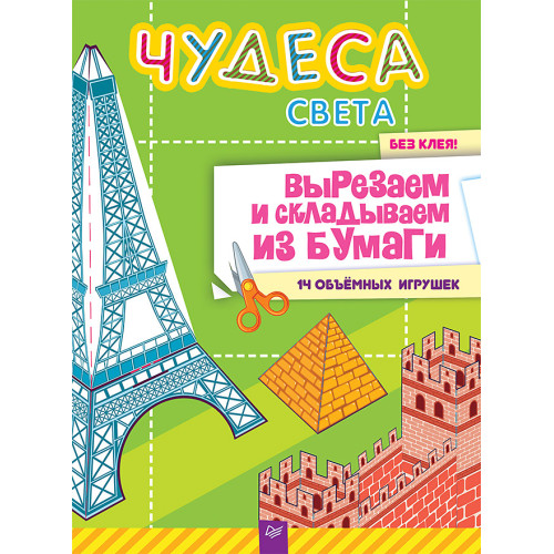 Чудеса света. Вырезаем и складываем из бумаги.  Без клея! 14 объёмных игрушек
