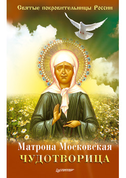 Матрона Московская – Чудотворица
