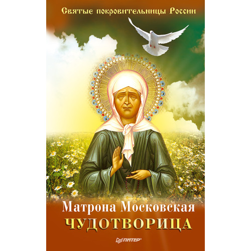 Матрона Московская – Чудотворица