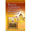 Молитвы и обращения к Матроне Московской на все случаи жизни