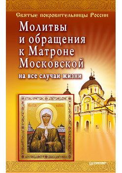 Молитвы и обращения к Матроне Московской на все случаи жизни